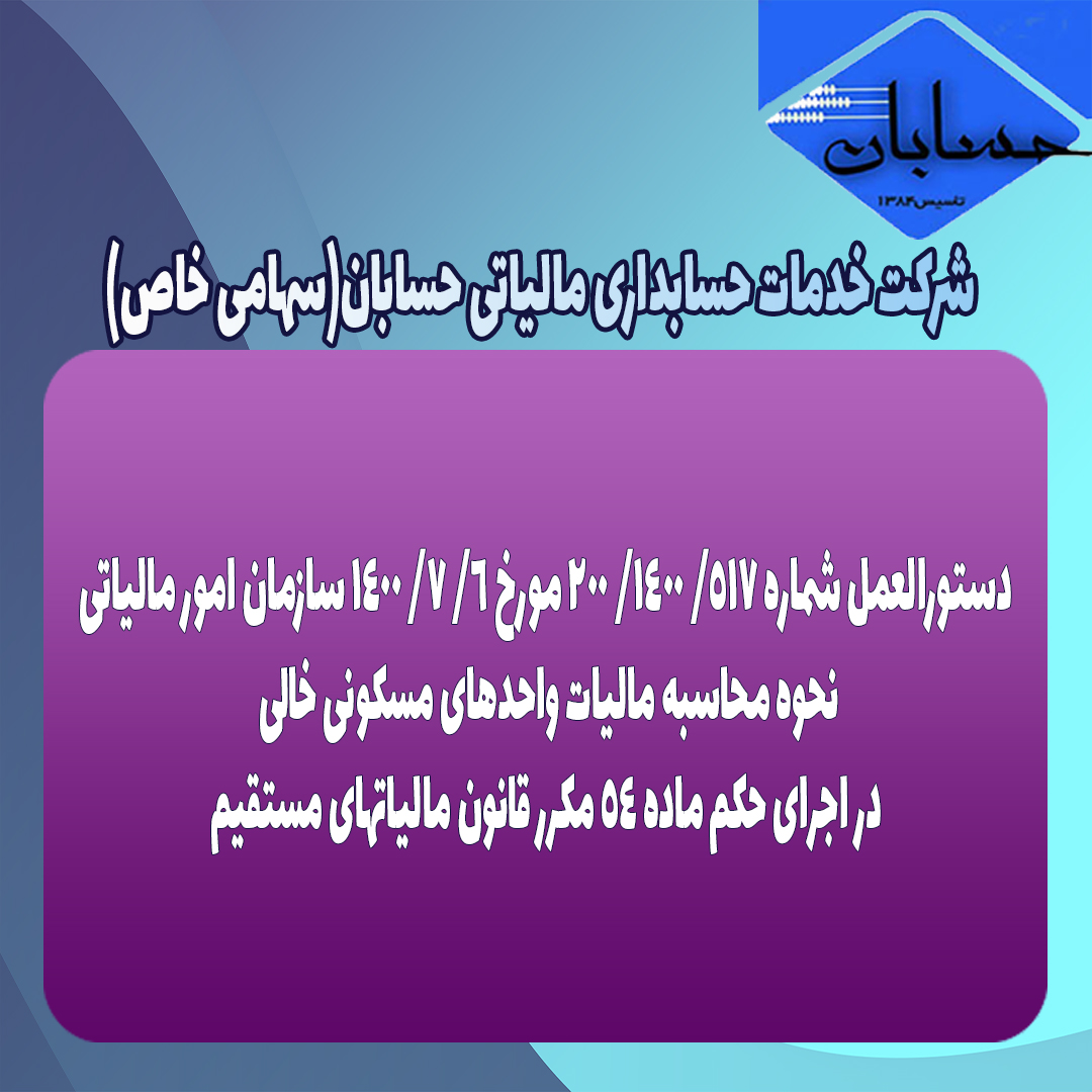 دستورالعمل شماره ۵۱۷/ ۱۴۰۰/ ۲۰۰ مورخ ۶/ ۷/ ۱۴۰۰ سازمان امور مالیاتی